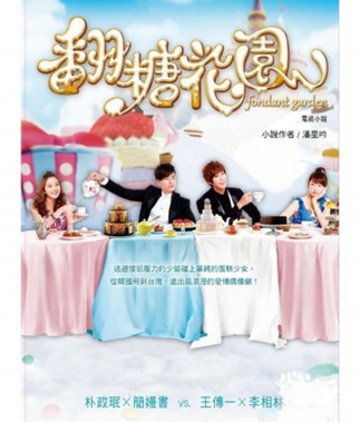 翻糖花園 電視小說