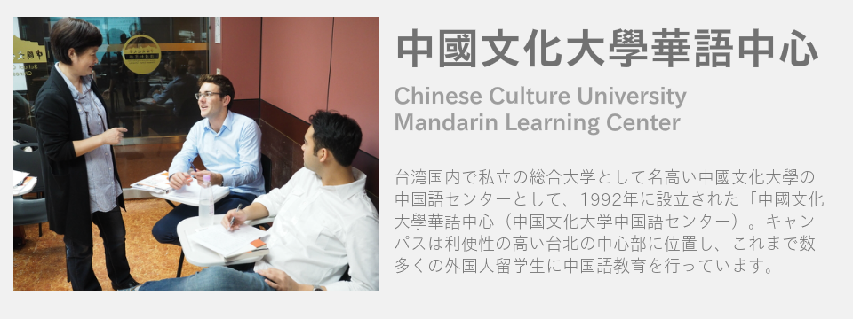 中國文化大學華語中心 中国文化大学中国語センター