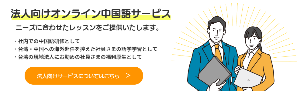 オンライン台湾中国語教室 台湾華語教学センターオンライン Skypeで学ぶ台湾華語 中国語会話