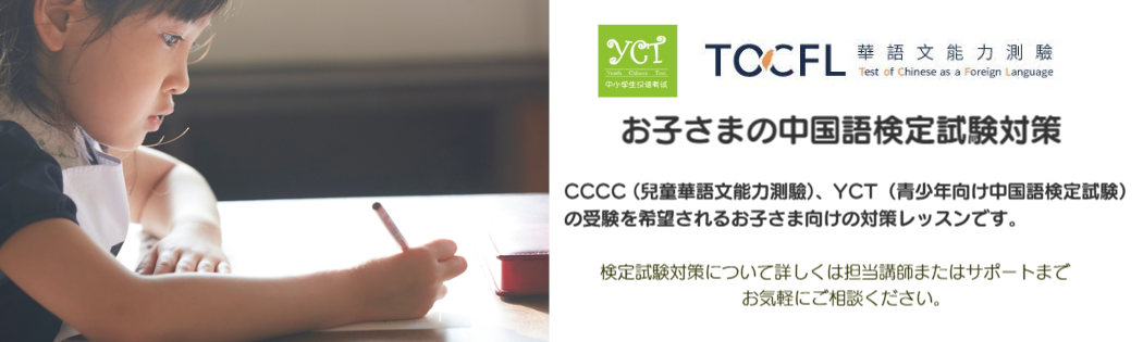 台湾政府教育部が実施するTOCFL(華語文能力測驗)、中国政府が実施するYCT（青少年向け中国語検定試験）の受験を希望されるお子さま向けに対策レッスンを行います。