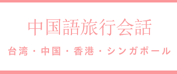 台湾旅行会話 台湾華語教学センター 中国語旅行会話レッスン