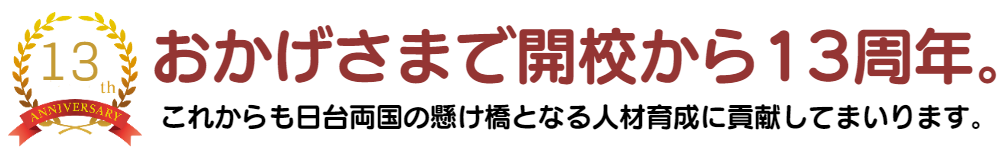 台湾華語教学センターは開校からおかげさまで10周年。
