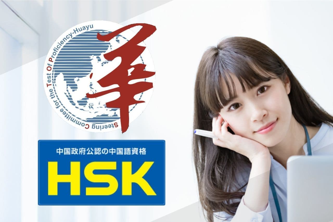 台湾華語教学センターでは華語文能力測検（TOCFL）・新HSKなど各中国語試験対策に対応しています。