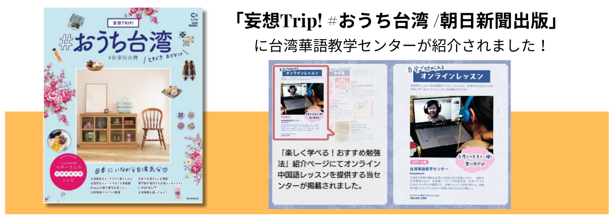 「妄想Trip! #おうち台湾 /朝日新聞出版」に台湾華語教学センターが紹介されました！！「楽しく学べる！おすすめ勉強法」紹介ページにてオンライン中国語レッスンを提供する当センターが掲載されました。