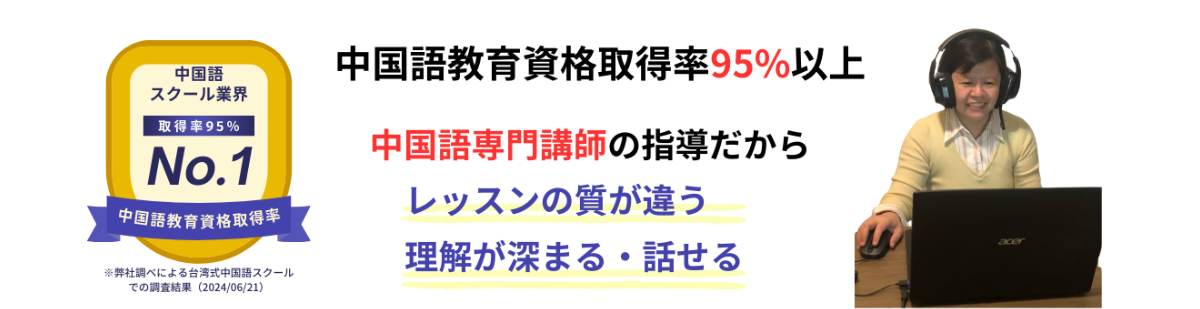 中国語スクール業界中国語教育取得率NO1。中国語教育資格取得率95%以上。中国語専門講師の指導だから、レッスンの質が違う、理解が深まる・話せる