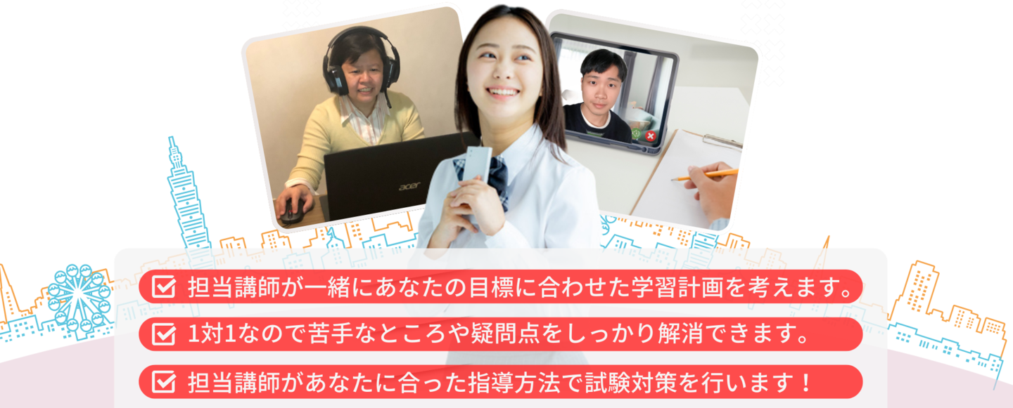 担当講師が一緒にあなたの目標に合わせた学習計画を考えます。1対1なので苦手なところや疑問点をしっかり解消できます。担当講師があなたに合った指導方法で試験対策を行います！