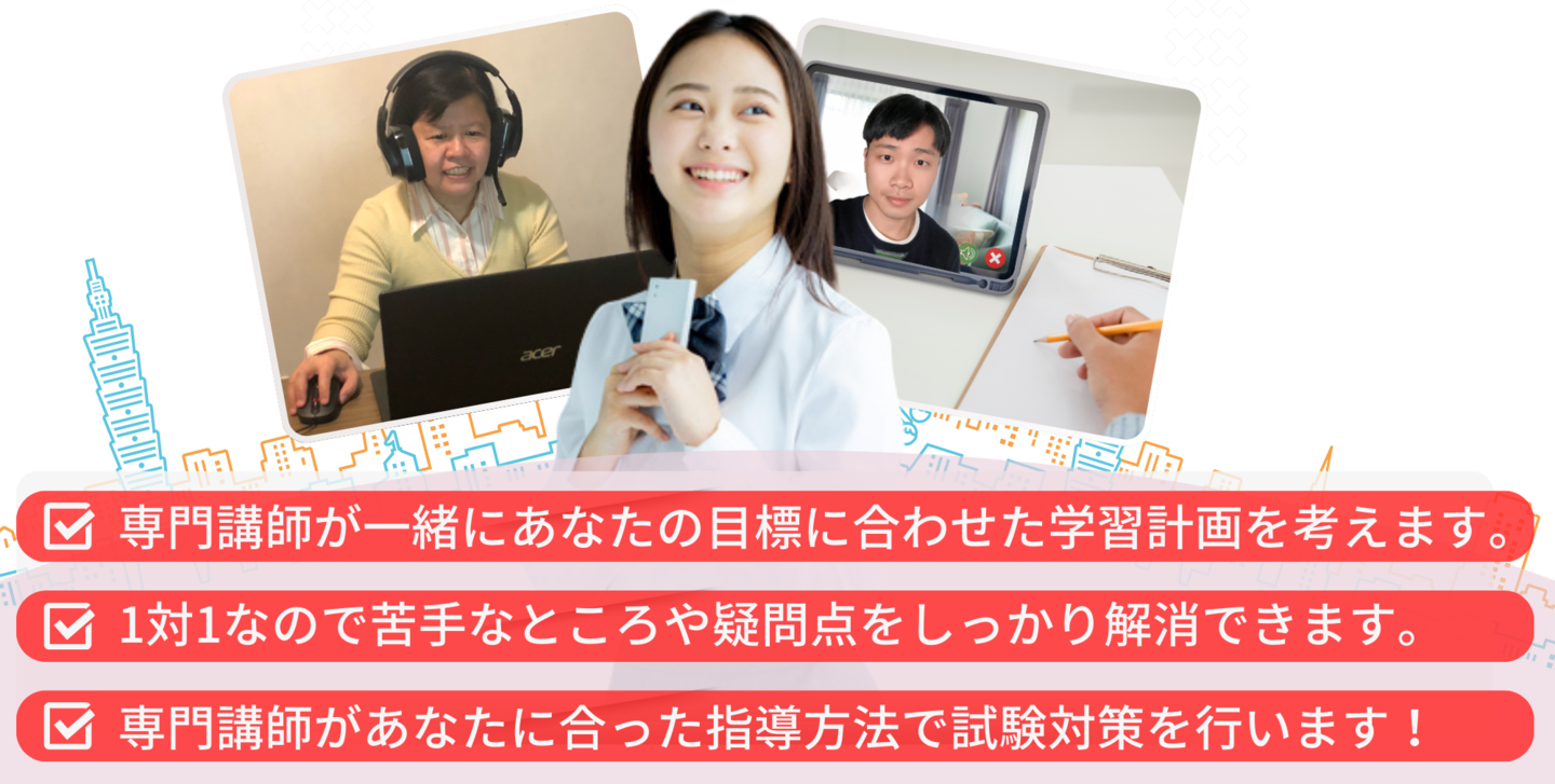 担当講師が一緒にあなたの目標に合わせた学習計画を考えます。1対1なので苦手なところや疑問点をしっかり解消できます。担当講師があなたに合った指導方法で試験対策を行います！