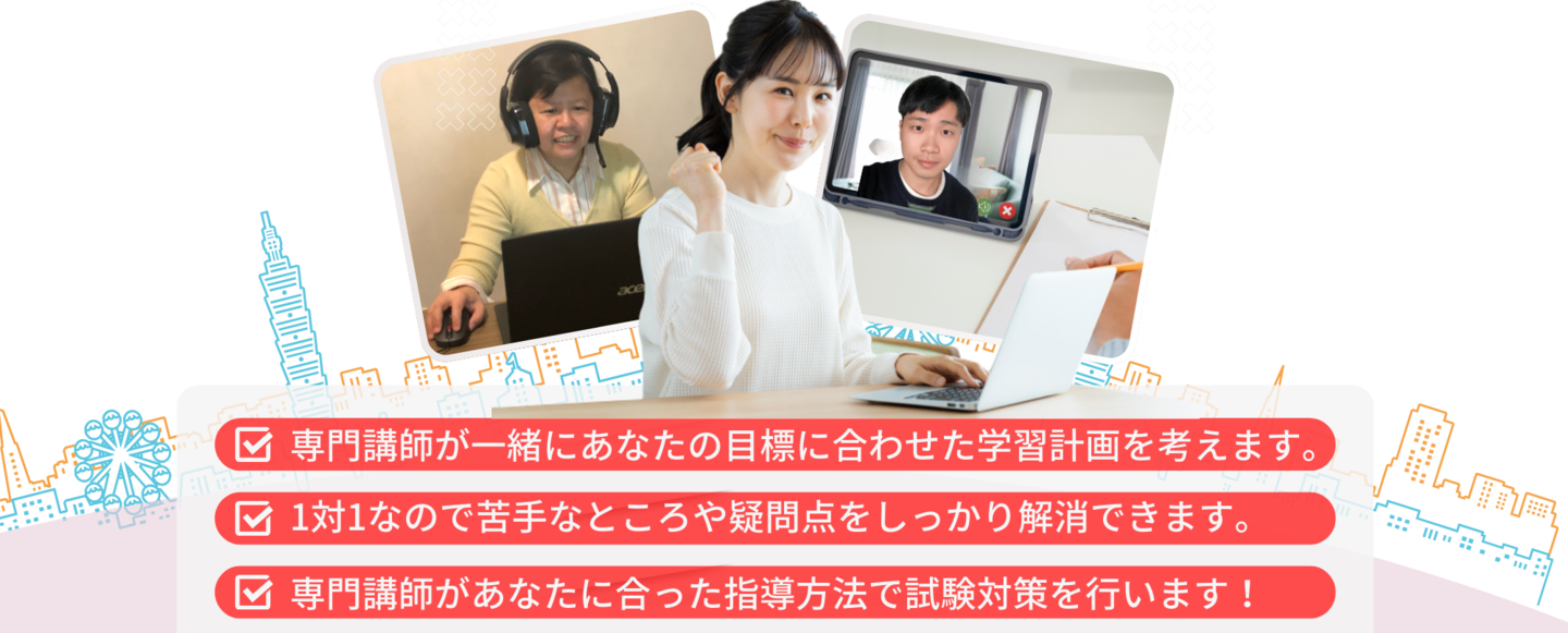 担当講師が一緒にあなたの目標に合わせた学習計画を考えます。1対1なので苦手なところや疑問点をしっかり解消できます。担当講師があなたに合った指導方法で試験対策を行います！