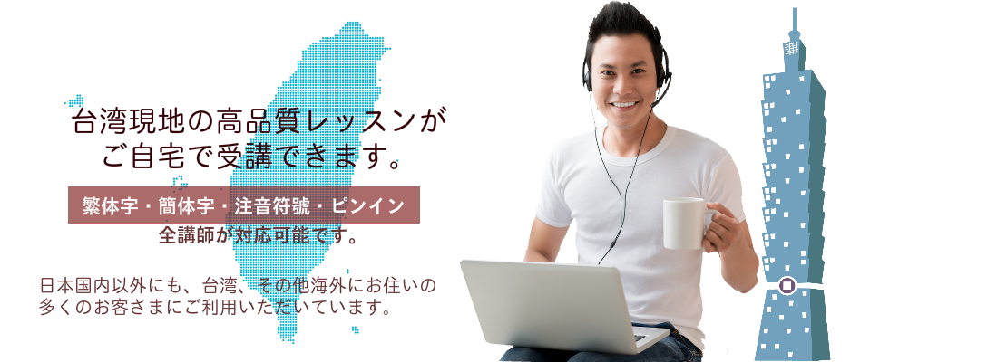 台湾現地の高品質レッスンがご自宅で受講できます。繁体字・簡体字・注音符号・ピンインに全中国語講師が対応可能です。