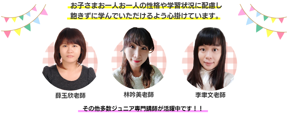 お子さまお一人お一人の性格や学習状況に配慮しながら、楽しく中国語の指導をいたします。