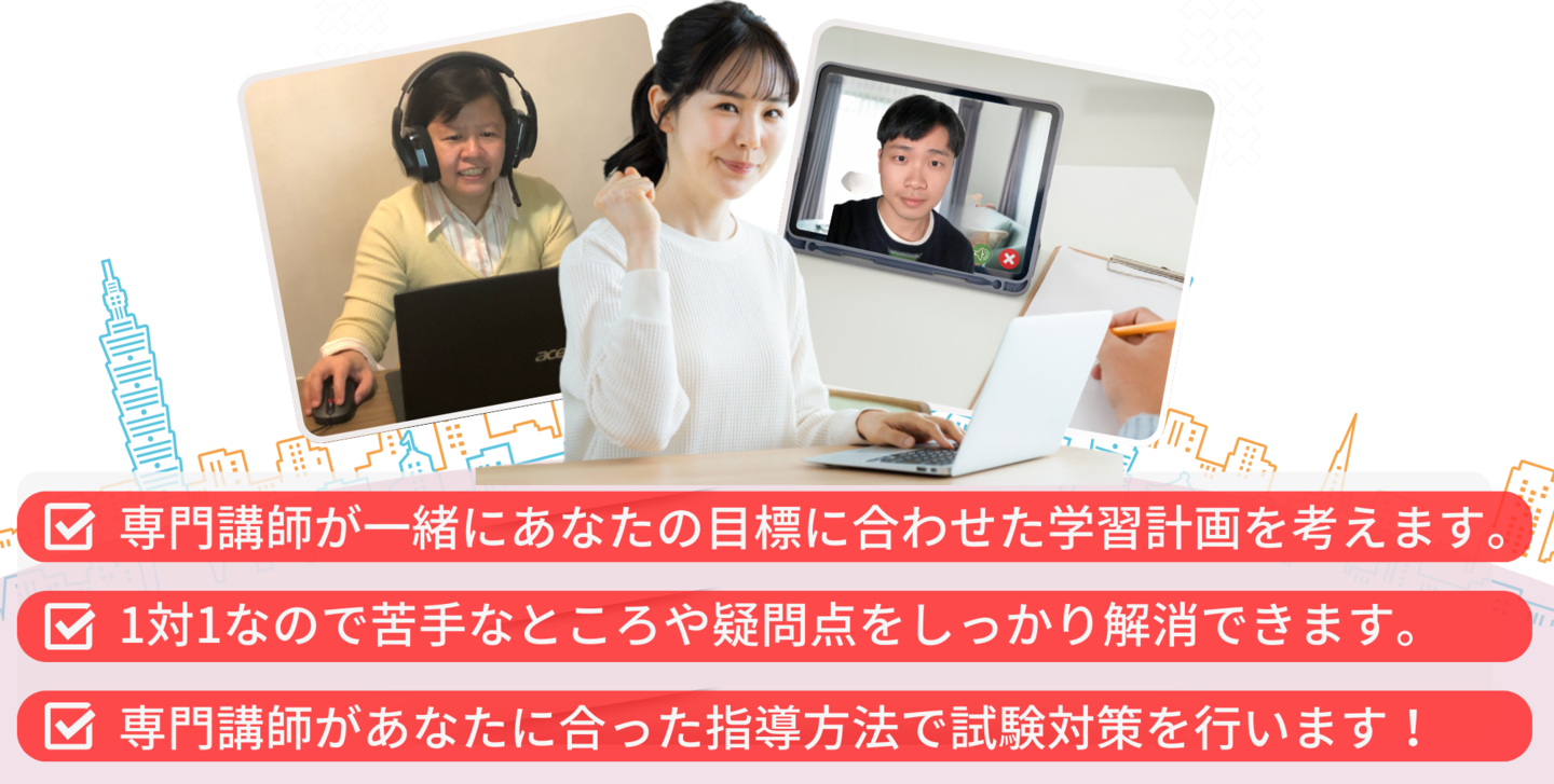 担当講師が一緒にあなたの目標に合わせた学習計画を考えます。1対1なので苦手なところや疑問点をしっかり解消できます。担当講師があなたに合った指導方法で試験対策を行います！