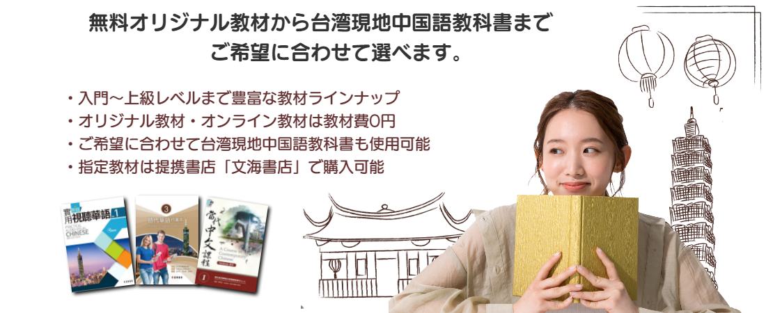 無料オリジナル中国語教材から現地語学学校使用中国語教材までご希望に合わせて選べます。入門～上級レベルまで各対応教科書をラインナップ。中国語のレベルアップ・試験対策・各中国語試験にも対応。